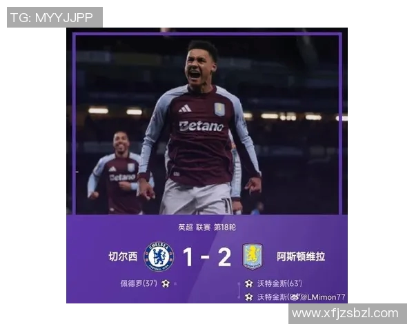 切尔西对阵维拉比赛分析与胜负推荐详解